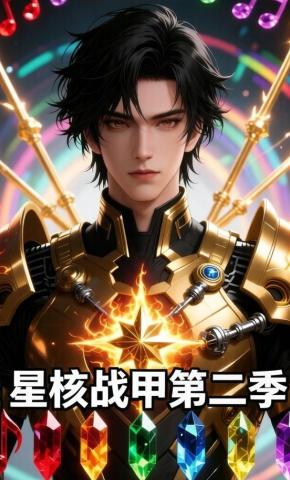 短剧《星核战甲第二季》海报