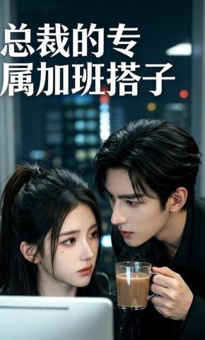 短剧《总裁的专属加班搭子》海报