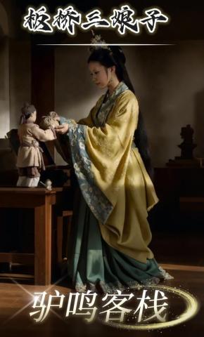 短剧《板桥三娘子,驴鸣客栈》海报