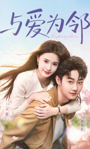 短剧《与爱为邻》海报