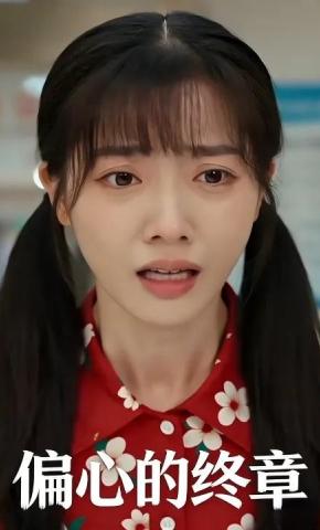 短剧《偏心的终章》海报