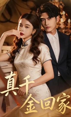 短剧《真千金回家》海报