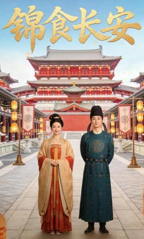 短剧《锦食长安》海报