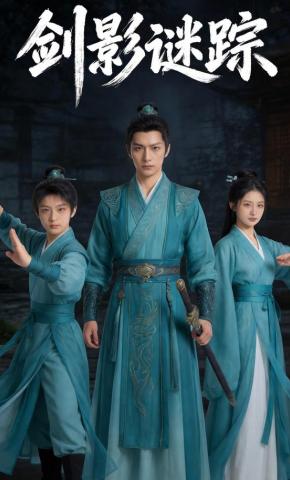 短剧《剑影谜踪》海报