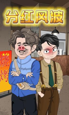 短剧《分红风波》海报