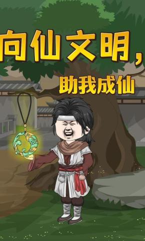 短剧《向仙文明，助我成仙》海报
