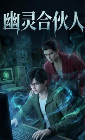 短剧《幽灵合伙人》海报