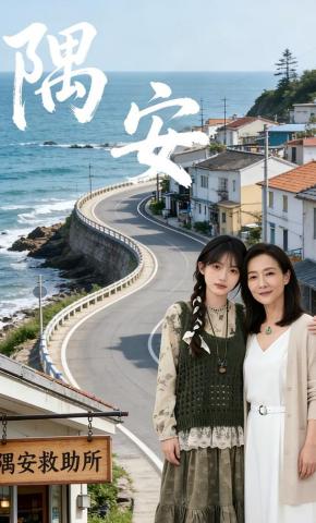 短剧《隅安》海报