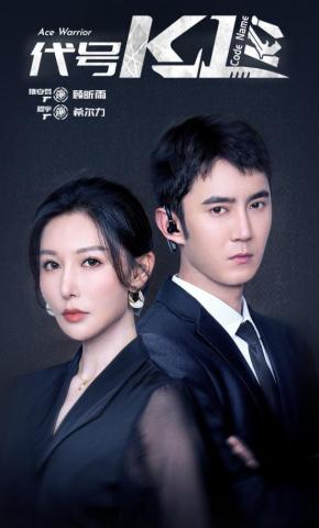 短剧《代号K1》海报