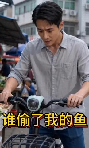 短剧《谁偷了我的鱼》海报