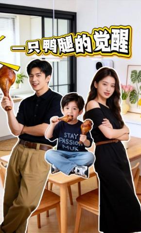 短剧《一只鸭腿的觉醒》海报