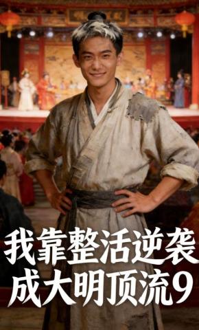 短剧《我靠整活逆袭成大明顶流9》海报