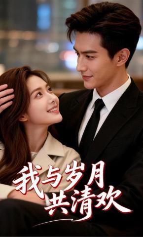 短剧《我与岁月共清欢》海报