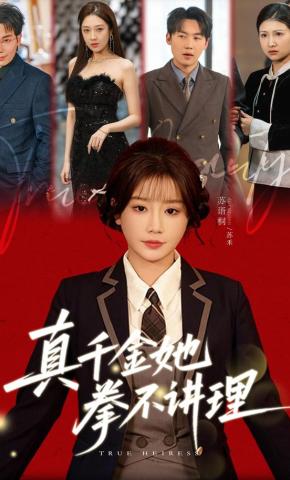 短剧《真千金她拳不讲理》海报