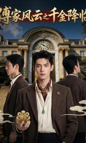 短剧《傅家风云之千金降临》海报