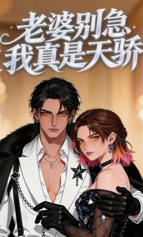 短剧《老婆别急，我真是天骄》海报