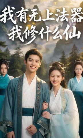 短剧《我有无上法器我修什么仙》海报