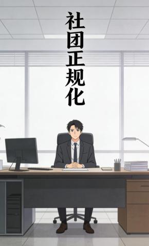 短剧《社团正规化》海报