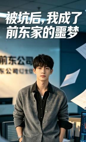 短剧《被坑后，我成了前东家的噩梦》海报