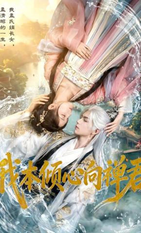 短剧《我本倾心向禅君》海报