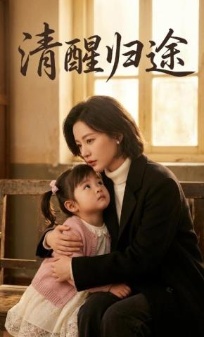 短剧《清醒归途》海报