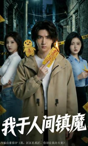 短剧《我于人间镇魔》海报