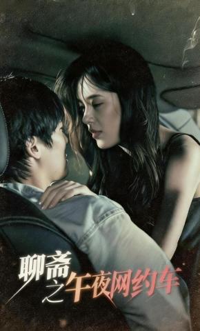 短剧《聊斋之午夜网约车》海报