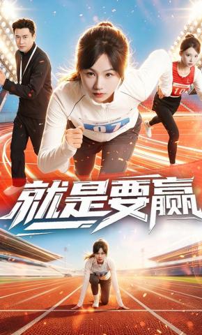 短剧《就是要赢》海报