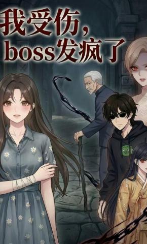 短剧《我受伤，boss发疯了》海报