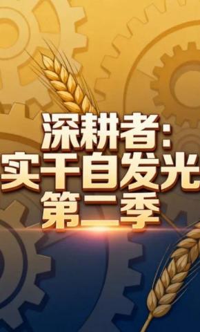 短剧《深耕者：实干自发光第二季》海报