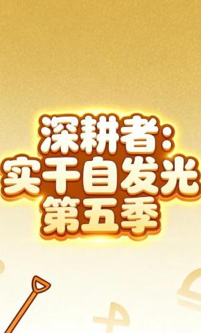 短剧《深耕者：实干自发光第五季》海报