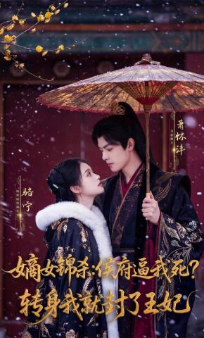 短剧《嫡女锦杀：侯府逼我死？转身我就封了王妃》海报