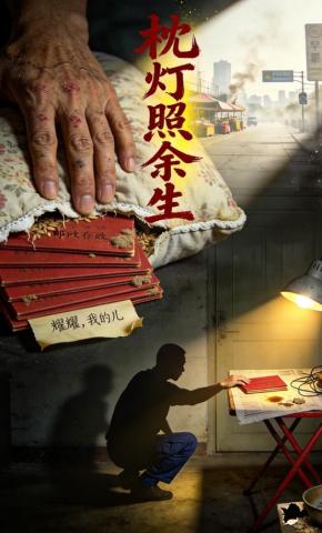 短剧《枕灯照余生》海报