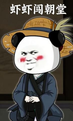 短剧《虾虾闯朝堂》海报