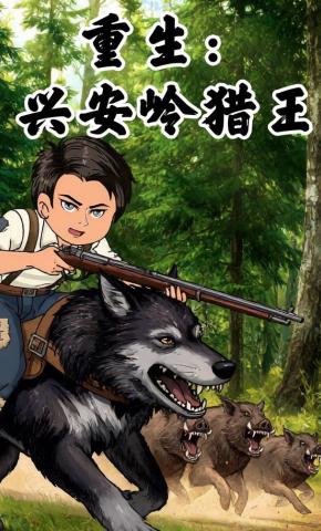 短剧《重生：兴安岭猎王》海报