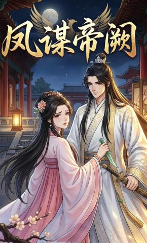 短剧《凤谋帝阙》海报