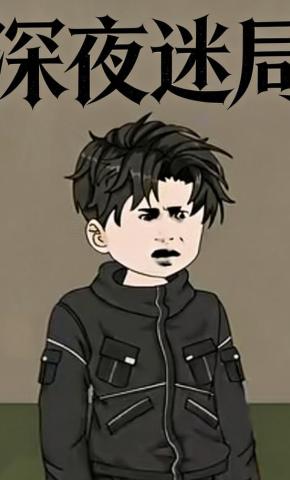 短剧《深夜迷局》海报