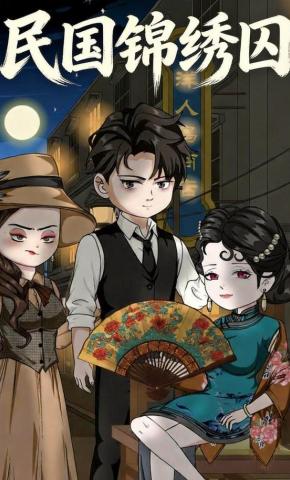 短剧《民国锦绣囚》海报