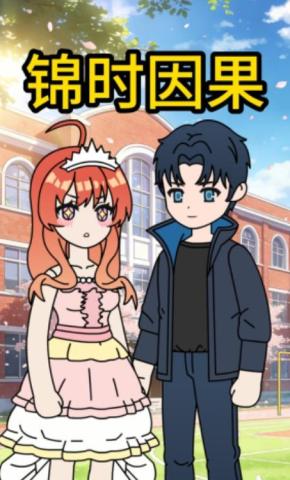 短剧《锦时因果》海报