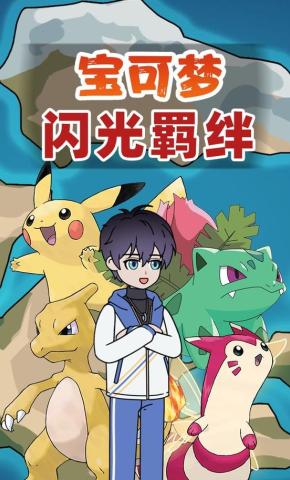 短剧《宝可梦闪光羁绊》海报
