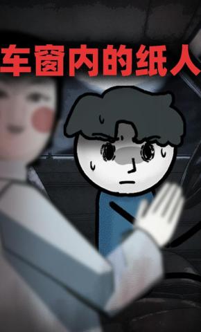 短剧《车窗内的纸人》海报