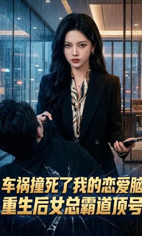 短剧《车祸撞死了我的恋爱脑，重生后女总霸道顶号》海报