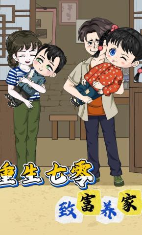 短剧《重生七零致富养家》海报