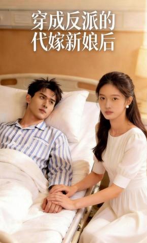 短剧《穿成反派的代嫁新娘后》海报