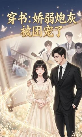 短剧《穿书：娇弱炮灰被团宠了》海报