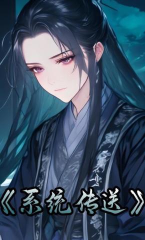 短剧《系统传送》海报