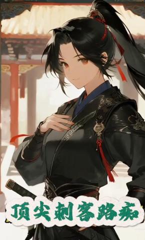 短剧《顶尖刺客路痴》海报