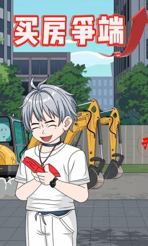 短剧《买房争端》海报