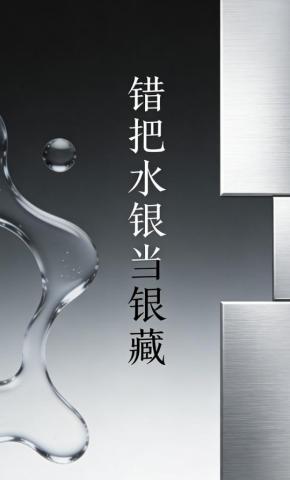 短剧《错把水银当银藏》海报