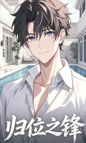 短剧《归位之锋》海报